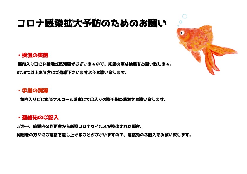 コロナ感染拡大予防お願い　金魚　フライヤー用イラスト
